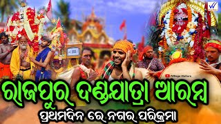 ରାଜପୁର ଦଣ୍ଡଯତ୍ରା ଆରମ୍ଭ । Rajapur Dandanacha start । ganjam dandanacha villagevisitors [upl. by Winograd]