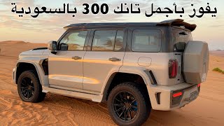 يفوز بأجمل تانك 300 في السعودية واهداء خاص لعشاق التانك فقط [upl. by Truitt155]