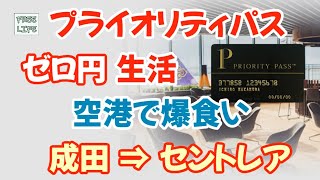 プライオリティパス ゼロ円生活 空港で爆食い 成田⇒セントレア [upl. by Atnuhs]