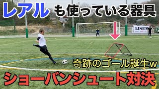 【サッカー】奇跡のシュート炸裂！レアル・マドリードも使っているトレーニング器具でショートバウンドでシュート対決！＃レアル＃シュート＃サッカー [upl. by Wilkie]