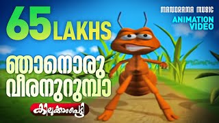 Njanoru Veeran Urumba  Children Animation Super Hit Video  Kilukkampetty  Felix Devasia [upl. by Larrie]