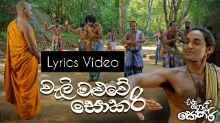 Wali Maluwe Sokari වැලි මළුවේ සොකරි Lyrics Video  Jackson Anthony  Eka Gei Sokari Movie Songs [upl. by Turley972]