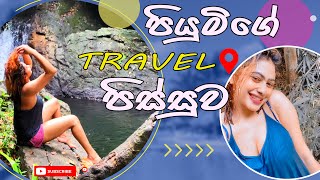 පියුමිගේ Travel පිස්සුව  Piumi Hansamali [upl. by Giffie]