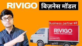 RIVIGO business modelrivigo driver lifecase studyrivigo partnerrivigo truthvikash patel [upl. by Blainey]