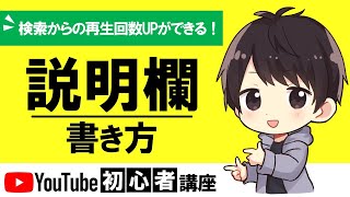 【型教えます】YouTubeの説明欄の書き方！動画リンクの貼り方や概要欄との違いも解説！ [upl. by Ateerys]