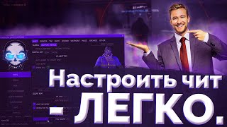 КАК НАСТРОИТЬ ЛЮБОЙ ЧИТ ДЛЯ CSGO  НАСТРОИЛ AIM В 3 КЛИКА [upl. by Barde]