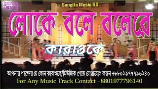 Loke Bole Bole Re by kaya Hason Raja Karaoke With Lyricloke bole bangla karaoke [upl. by Irod]