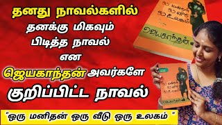 ஒரு மனிதன் ஒரு வீடு ஒரு உலகம் Jayakanthan stories Best Jayakanthan Novel in tamilஜெயகாந்தன் நாவல் [upl. by Chimene544]