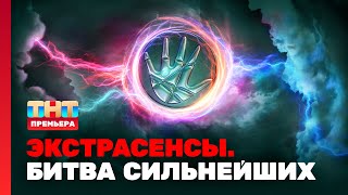 Экстрасенсы Битва сильнейших 1 выпуск [upl. by Arvy]