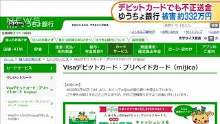 ゆうちょ銀行 デビットカードでも不正送金2020年9月24日 [upl. by Bashee]