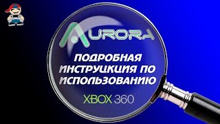 Инструкция по использованию Aurora xbox 360 freeboot [upl. by Aiekram]