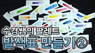 미술 재료의 맛  수채화 물감 발색표 만들기2 [upl. by Aikimat]