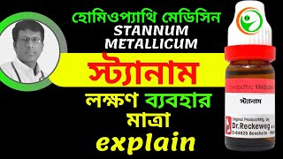 HOMEOPATHIC MEDICINE STANNUM METALLICUM USE FULLY EXPLAIN IN BENGALI স্ট্যানাম [upl. by Nnylirak528]