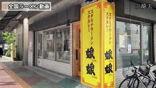 娘娘 川口店 汁なしスタミナラーメンとジャージャー麺 [upl. by Ahseined]