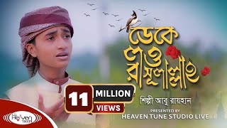 ক্বারী আবু রায়হানের কন্ঠে  ডেকে লও রাসুলাল্লাহ  Deke Low Rasulallah  Bangla Islamic Song [upl. by Tav]