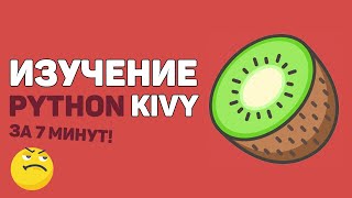 Изучение Python Kivy за 7 минут в одном видео [upl. by Sharon]