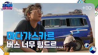 ENG SUB지구마불2R 원지  마다가스카르  Part 1 🎲✈ │지구마불 세계여행  TEO [upl. by Yesrej]