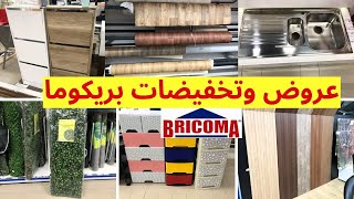 تخفيضات بريكوما 2024🤩 فيديو ممتع فيه هميزات غزالين غادي يعجبوكم💥🤩 bricoma maroc [upl. by Yrehcaz816]