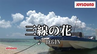 【カラオケ練習】「三線の花」 BEGIN【期間限定】 [upl. by Nohpets78]