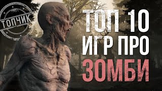 10 лучших игр про ЗОМБИ апокалипсис Топчик [upl. by Blockus]