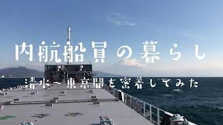 内航船員の暮らし 清水～東京間に密着してみた [upl. by Sarat]