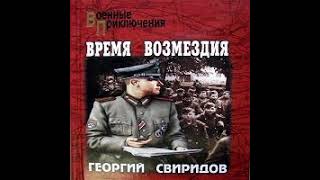 Время возмездия Георгий Свиридов Аудиокнига [upl. by Kryska978]