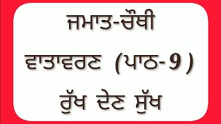 4th class EVS  Lesson 9  ਰੁੱਖ ਦੇਣ ਸੁੱਖ  pseb [upl. by Asillem]