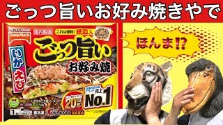 【冷凍食品】ごっつ旨いお好み焼きをデブが食べてみたら：frozen food Okonomiyaki review [upl. by Tallulah556]