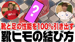 【靴ひもの結び方】ランニングシューズの性能を100引き出して足が痛くならない結び方を教えます！陸上歴20年、マラソン芸人十手リンジン・十田が完璧な靴紐の結び方を伝授します！ [upl. by Luapnhoj]