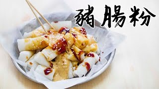 【一日一早餐】自製豬腸粉 Rice Noodle Rolls ＊Happy Amy [upl. by Gardal]