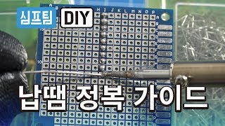 납땜하는 방법 DIY [upl. by Alaecim]