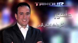 TAHOUR  Ach Dak Tmchi l zin l EXCLUSIVE طهور  اش داك تمشي لزين [upl. by Kinch]