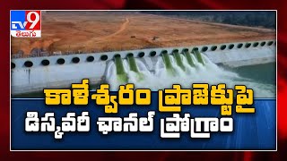 Kaleshwaram project  Lifting A River The untold story of Kaleshwaram lift irrigation scheme TV9 [upl. by Bilac]