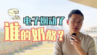 烟草监管发力！电子烟动了谁的奶酪？ [upl. by Ashling660]