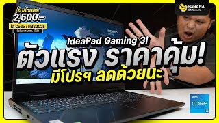 Lenovo Ideapad Gaming 3i คือเกมมิ่งโน๊ตบุ๊คที่มีดีหลายอย่างรวมถึงโค้ดส่วนลดคุ้มๆ [upl. by Shuma]