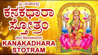 ಶ್ರೀ ಮಹಾಲಕ್ಷ್ಮೀ ಕನಕಧಾರಾ ಸ್ತೋತ್ರಂ  Shri Mahalakshmi Kanakadhara Stotram in Kannada amp English lyrics [upl. by Airdni]