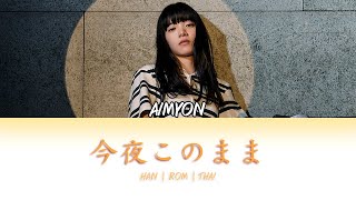 THAISUB AIMYON あいみょん  Konya kono mama 今夜このまま Lyrics Kan  Rom  THAI [upl. by Madonia]