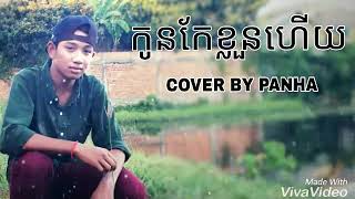 កូនកែខ្លួនហេីយ​ cover by panha [upl. by Longwood]