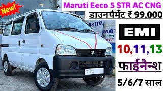 Maruti Eeco 2023 Model Price  2023 Maruti Suzuki Eeco CNG Price  किश्त 101113 हजार और नई किमत आई [upl. by Colligan]