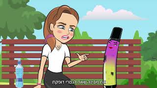 אל תבלבלו את המוח שואפים לחיים בריאים בלי vape [upl. by February]