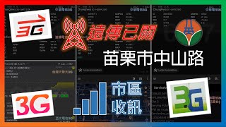 中華遠傳台哥大3G 苗栗市 關台情形 2024年5月6月 [upl. by Wanids]