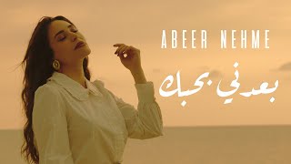 Abeer Nehme  Baadni Bhebak  عبير نعمة  بعدني بحبك [upl. by Stamata11]