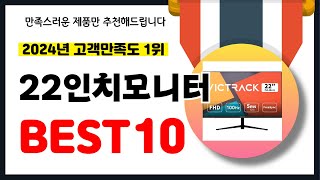 2024년 고객만족도 1위 22인치모니터 추천 역대급 가성비 최신 인기제품BEST10 [upl. by Yrrep]