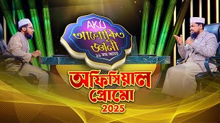 AKIJ ALOKITO GEANI OFFICIAL PROMO 2025  আকিজ আলোকিত জ্ঞানী ২০২৫ প্রোমো  RahabarMultimedia [upl. by Trela]