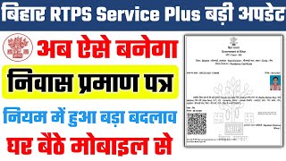 niwas praman patra kaise banaye bihar 2022  how to apply online residence certificate in bihar [upl. by Ylil]