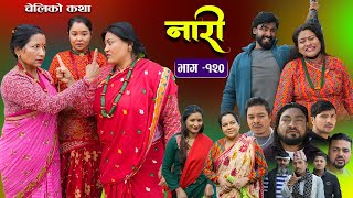 नारी  १२० Naari  Episode 120  प्रत्येक चेलीको कथा Nepali Sentimental Serial1stJanuary2024 [upl. by Hendrickson]