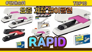 RAPID 추천 판매순위 Top10  가격 평점 후기 비교 [upl. by Miculek920]