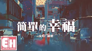 羅聰  簡單的幸福『平平淡淡 簡單的幸福，不會再有孤獨。』【動態歌詞Lyrics】 [upl. by Stephannie361]