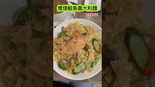 煙燻鮭魚義大利麵這新菜單很合我口味 煙燻鮭魚 創意麵 永安市場捷運 [upl. by Sahc]