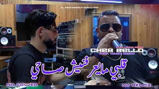 Cheb Bello 2025  Galbi Maayrfnich Sahi  Avec Yousri  Clip Officiel [upl. by Pik]